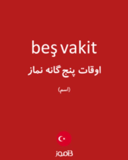  تصویر beş vakit - دیکشنری انگلیسی بیاموز