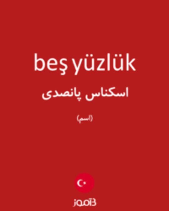  تصویر beş yüzlük - دیکشنری انگلیسی بیاموز