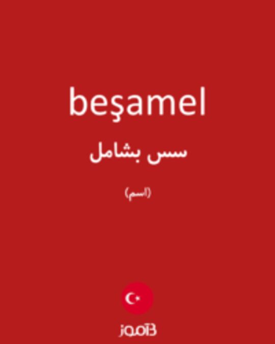  تصویر beşamel - دیکشنری انگلیسی بیاموز