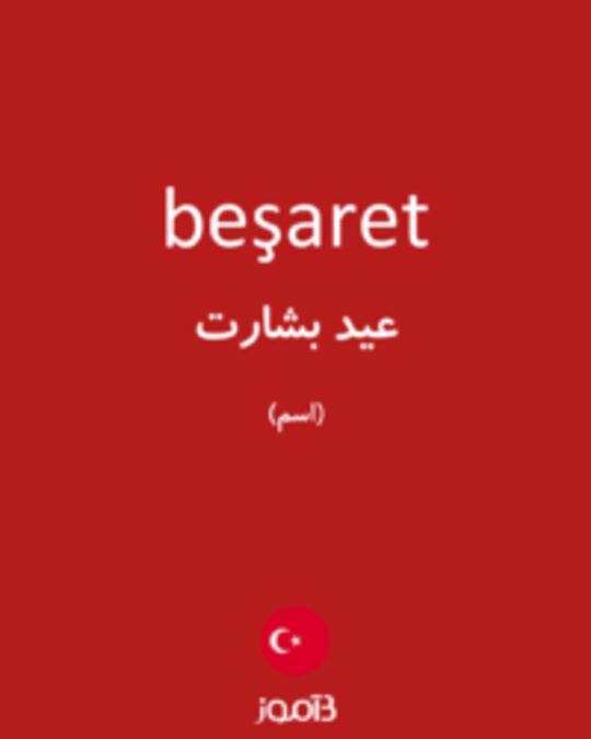  تصویر beşaret - دیکشنری انگلیسی بیاموز