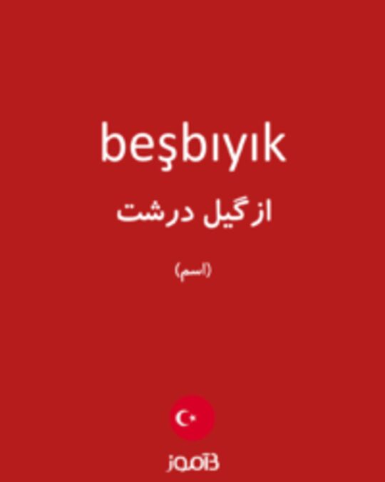  تصویر beşbıyık - دیکشنری انگلیسی بیاموز