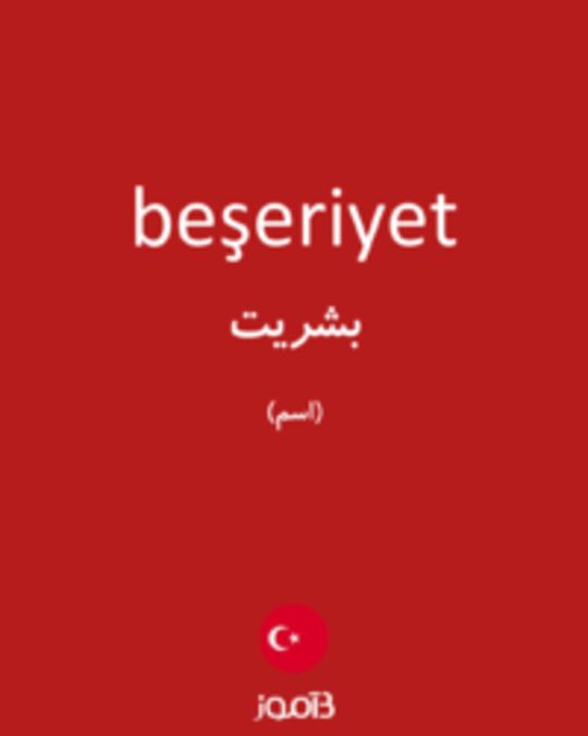  تصویر beşeriyet - دیکشنری انگلیسی بیاموز