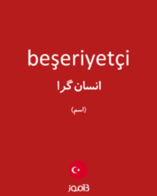  تصویر beşeriyetçi - دیکشنری انگلیسی بیاموز