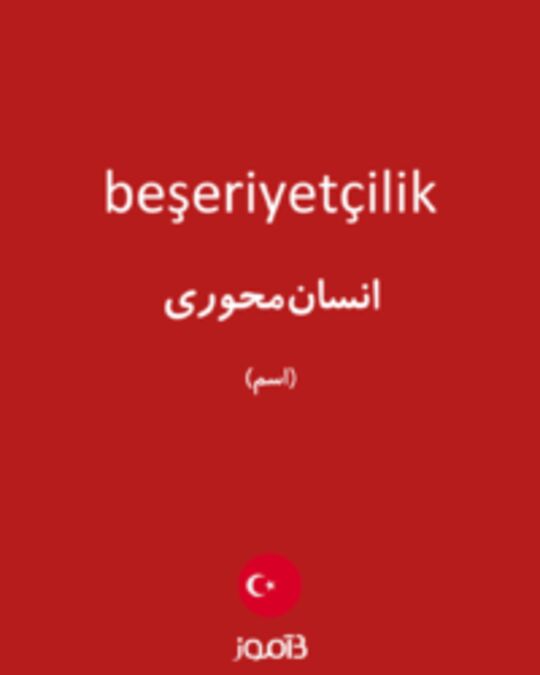  تصویر beşeriyetçilik - دیکشنری انگلیسی بیاموز