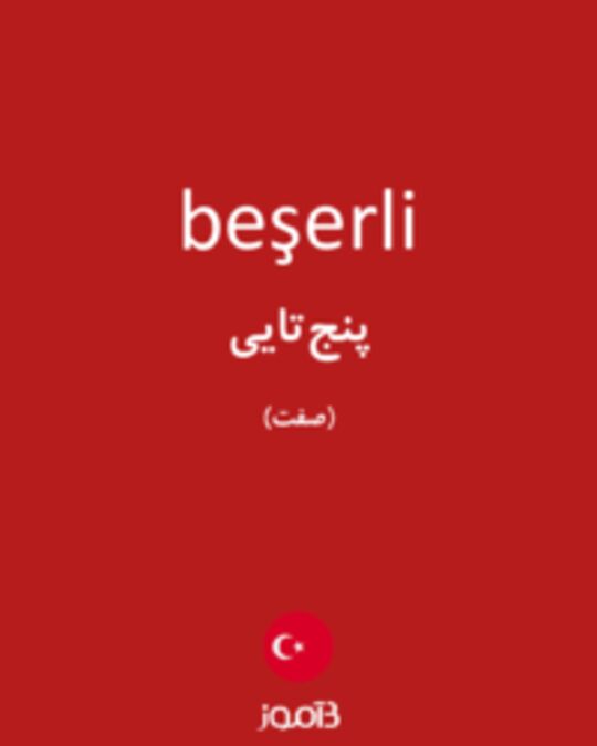  تصویر beşerli - دیکشنری انگلیسی بیاموز