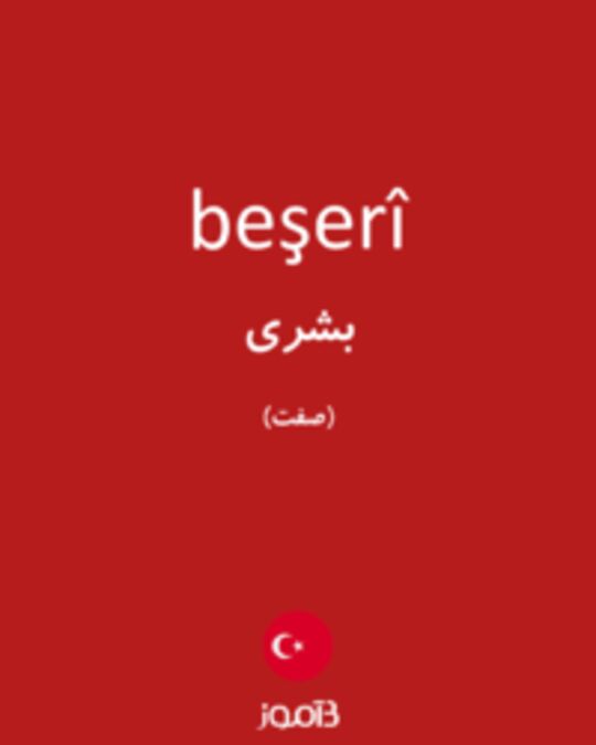  تصویر beşerî - دیکشنری انگلیسی بیاموز