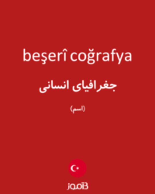  تصویر beşerî coğrafya - دیکشنری انگلیسی بیاموز