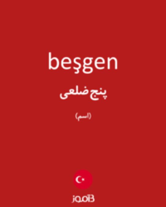  تصویر beşgen - دیکشنری انگلیسی بیاموز