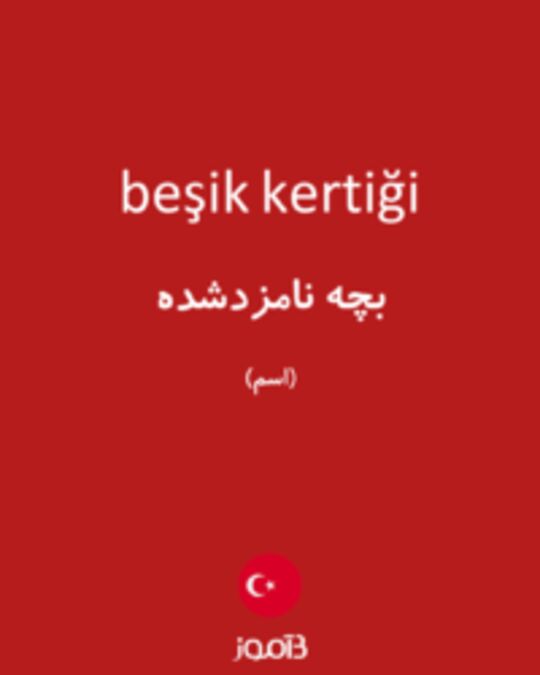  تصویر beşik kertiği - دیکشنری انگلیسی بیاموز