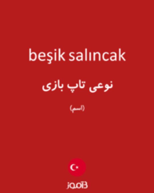  تصویر beşik salıncak - دیکشنری انگلیسی بیاموز