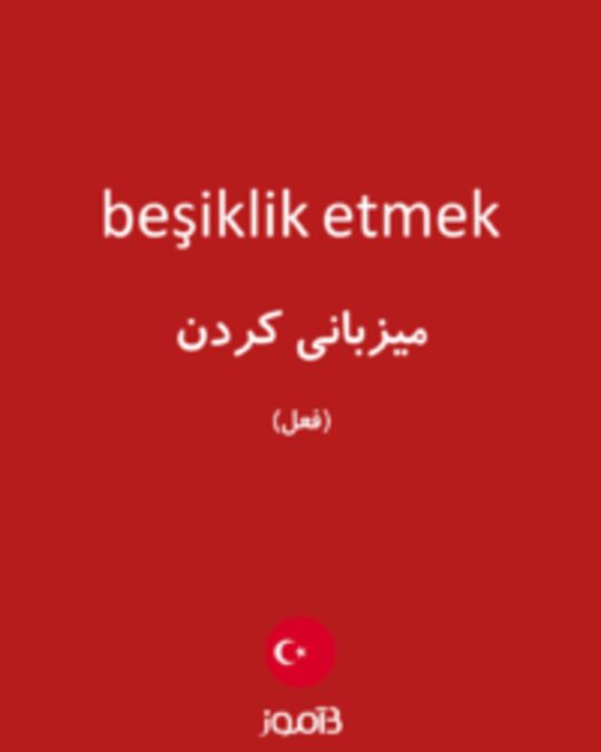  تصویر beşiklik etmek - دیکشنری انگلیسی بیاموز