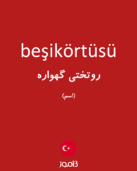  تصویر beşikörtüsü - دیکشنری انگلیسی بیاموز