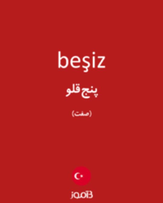  تصویر beşiz - دیکشنری انگلیسی بیاموز