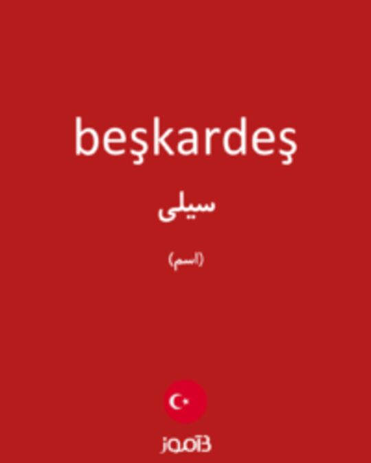  تصویر beşkardeş - دیکشنری انگلیسی بیاموز