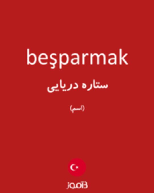  تصویر beşparmak - دیکشنری انگلیسی بیاموز