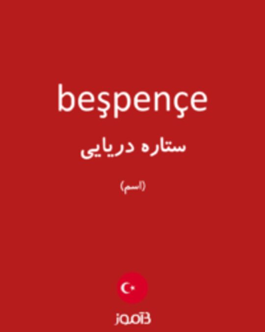  تصویر beşpençe - دیکشنری انگلیسی بیاموز