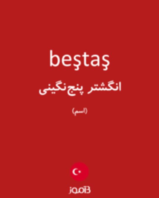  تصویر beştaş - دیکشنری انگلیسی بیاموز