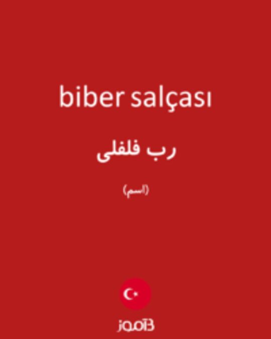  تصویر biber salçası - دیکشنری انگلیسی بیاموز