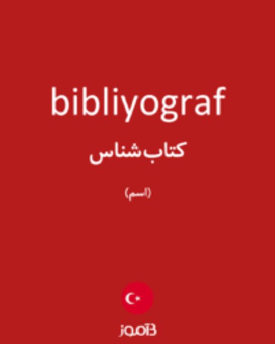  تصویر bibliyograf - دیکشنری انگلیسی بیاموز