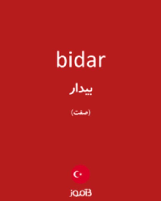  تصویر bidar - دیکشنری انگلیسی بیاموز