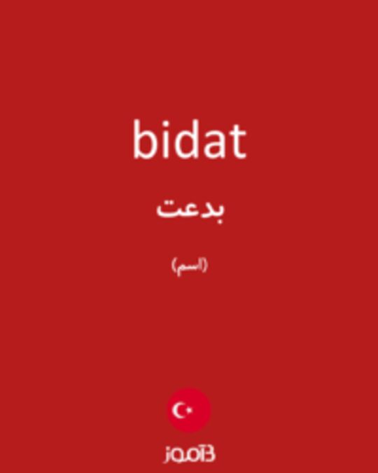  تصویر bidat - دیکشنری انگلیسی بیاموز