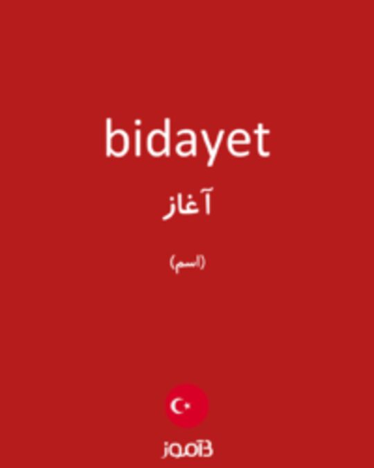  تصویر bidayet - دیکشنری انگلیسی بیاموز