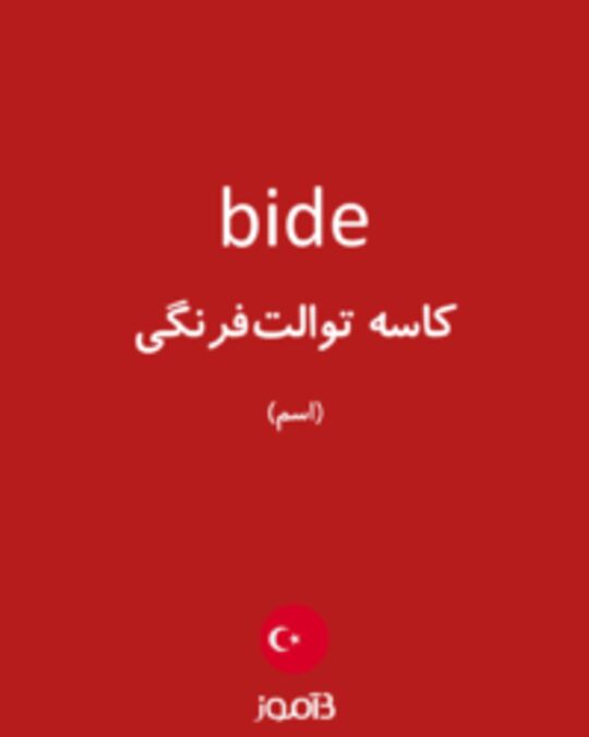  تصویر bide - دیکشنری انگلیسی بیاموز