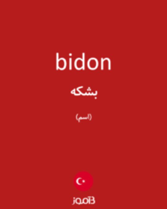  تصویر bidon - دیکشنری انگلیسی بیاموز