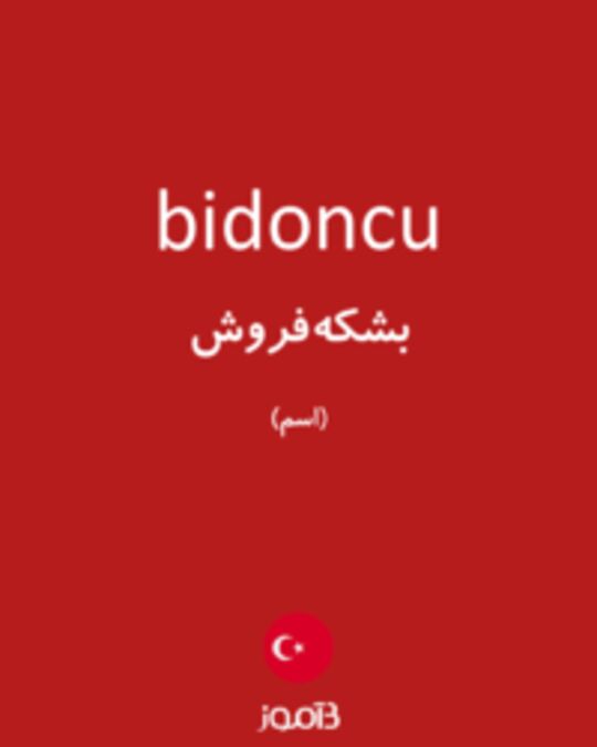  تصویر bidoncu - دیکشنری انگلیسی بیاموز