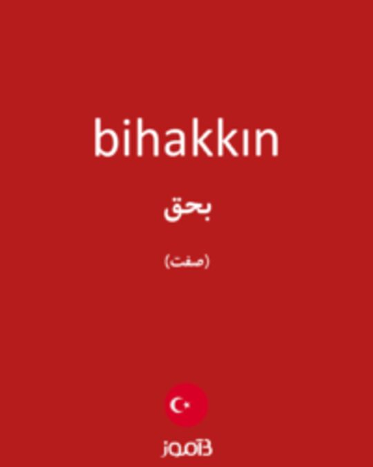  تصویر bihakkın - دیکشنری انگلیسی بیاموز