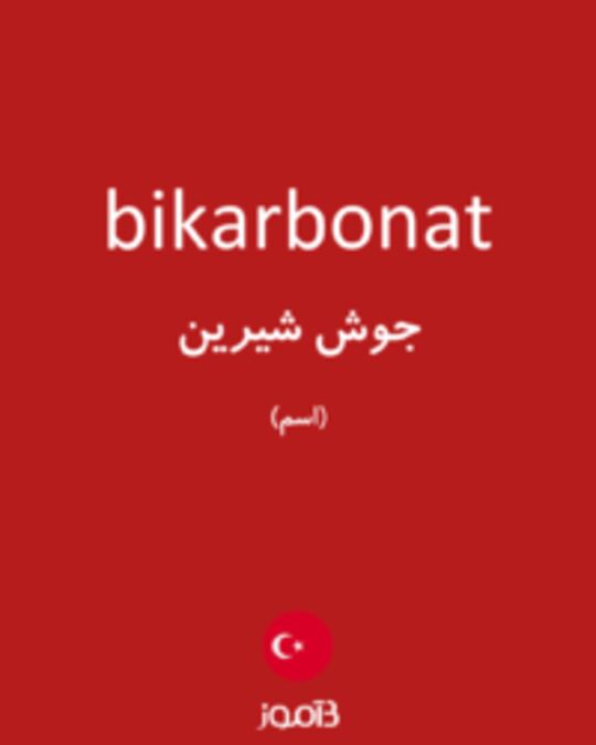  تصویر bikarbonat - دیکشنری انگلیسی بیاموز