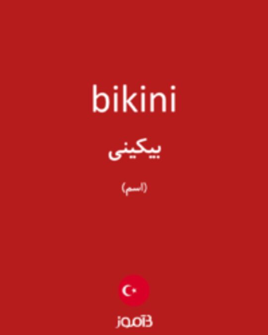  تصویر bikini - دیکشنری انگلیسی بیاموز