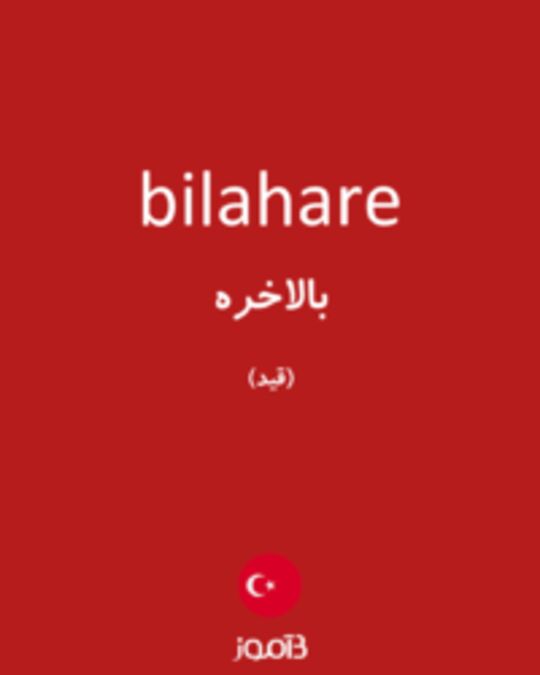  تصویر bilahare - دیکشنری انگلیسی بیاموز