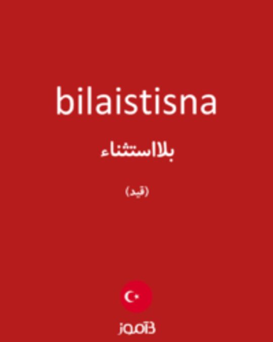  تصویر bilaistisna - دیکشنری انگلیسی بیاموز