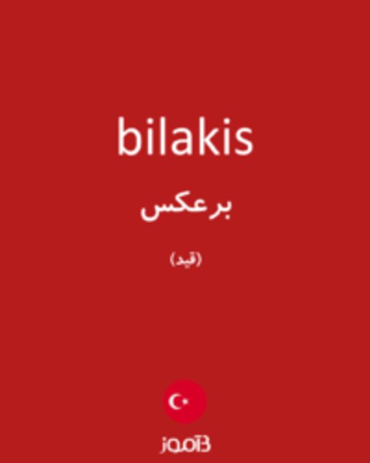  تصویر bilakis - دیکشنری انگلیسی بیاموز