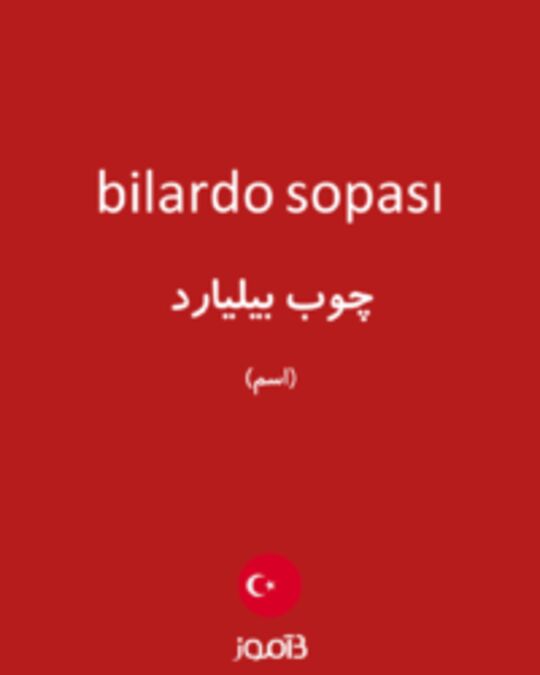  تصویر bilardo sopası - دیکشنری انگلیسی بیاموز