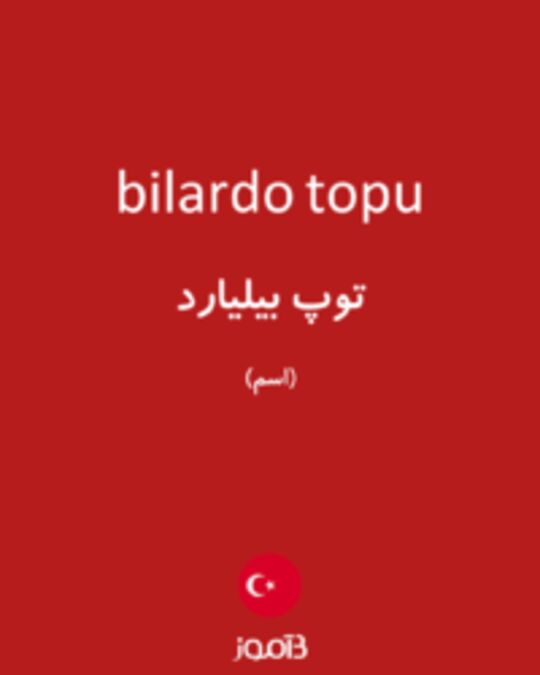  تصویر bilardo topu - دیکشنری انگلیسی بیاموز