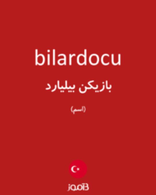  تصویر bilardocu - دیکشنری انگلیسی بیاموز