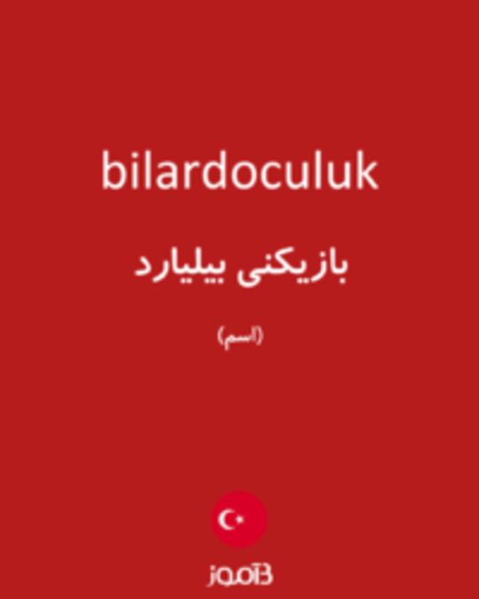  تصویر bilardoculuk - دیکشنری انگلیسی بیاموز