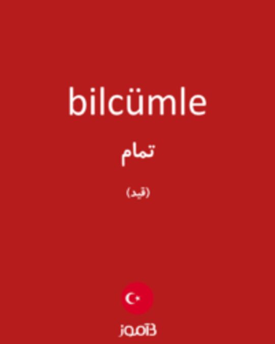  تصویر bilcümle - دیکشنری انگلیسی بیاموز