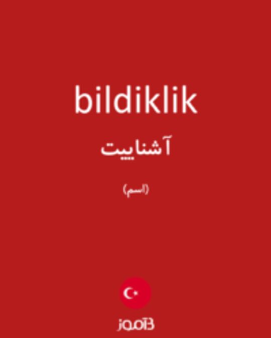  تصویر bildiklik - دیکشنری انگلیسی بیاموز