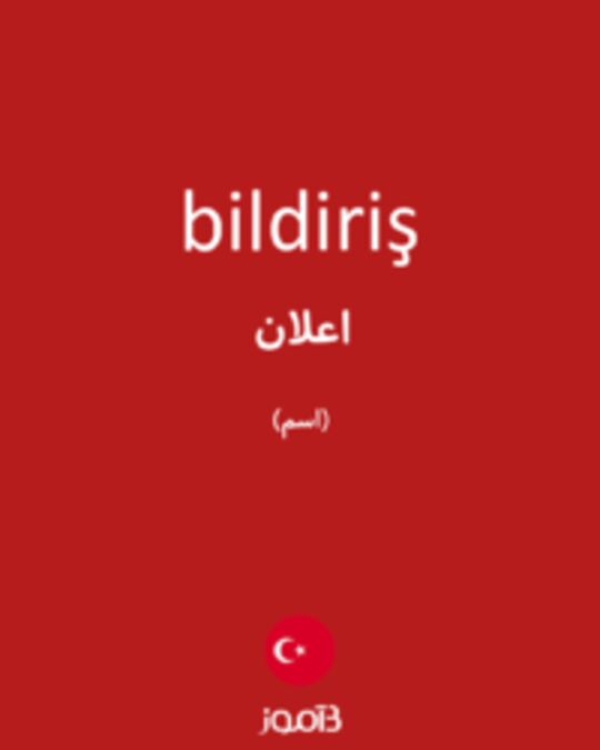  تصویر bildiriş - دیکشنری انگلیسی بیاموز