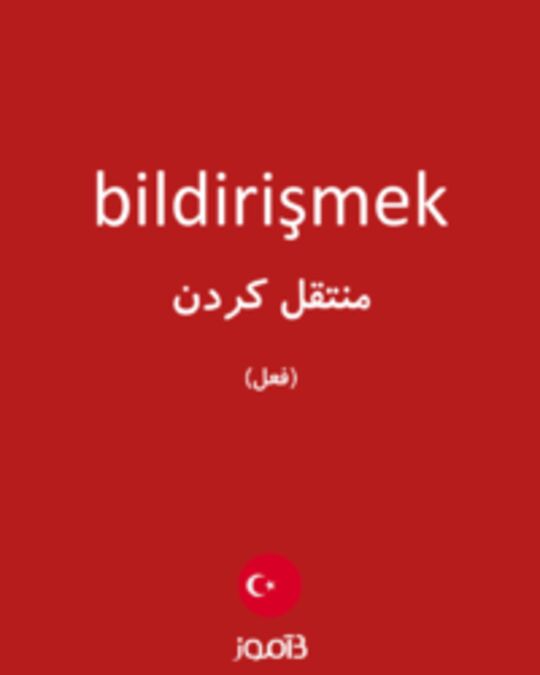  تصویر bildirişmek - دیکشنری انگلیسی بیاموز