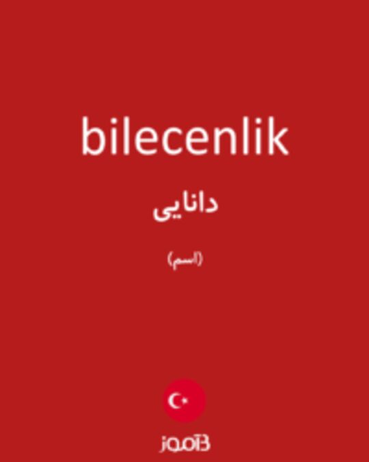  تصویر bilecenlik - دیکشنری انگلیسی بیاموز