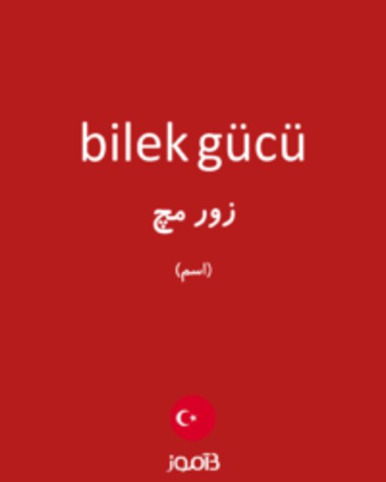  تصویر bilek gücü - دیکشنری انگلیسی بیاموز