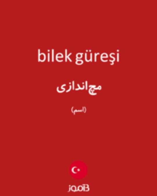  تصویر bilek güreşi - دیکشنری انگلیسی بیاموز