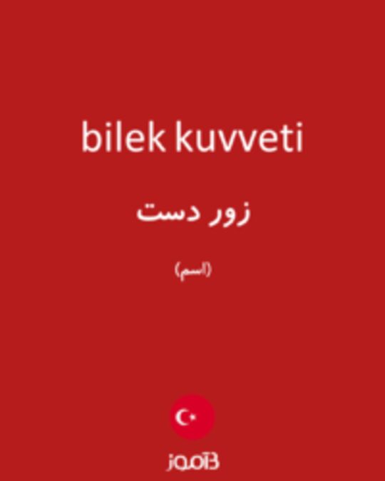  تصویر bilek kuvveti - دیکشنری انگلیسی بیاموز