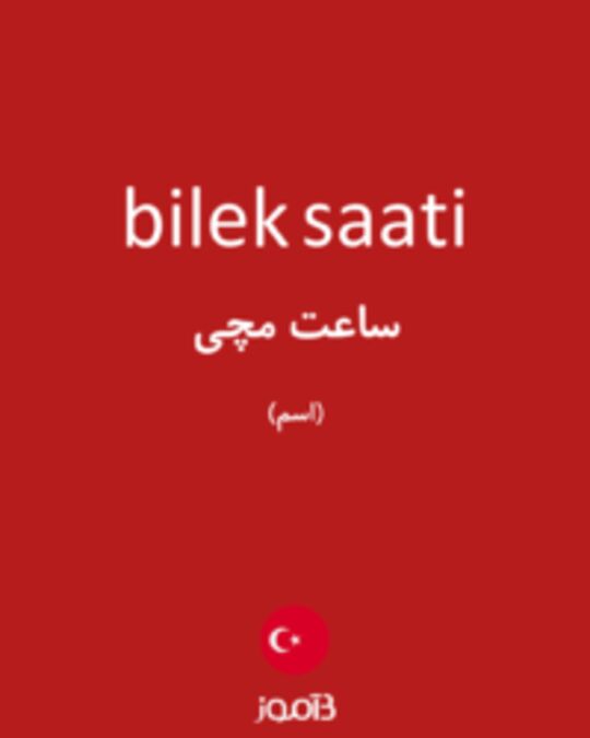  تصویر bilek saati - دیکشنری انگلیسی بیاموز