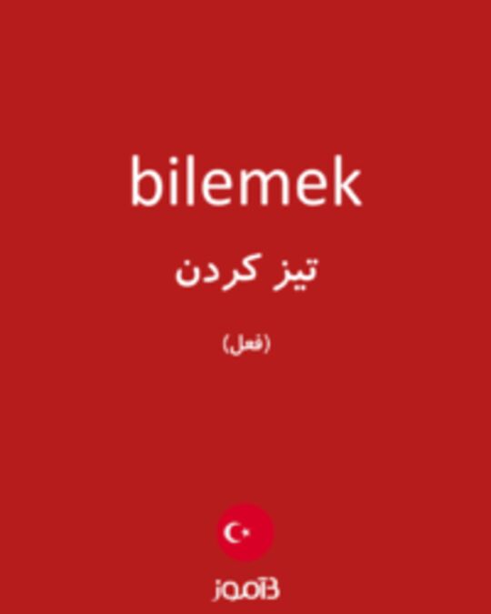  تصویر bilemek - دیکشنری انگلیسی بیاموز