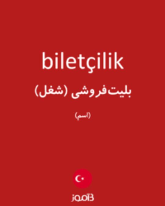  تصویر biletçilik - دیکشنری انگلیسی بیاموز